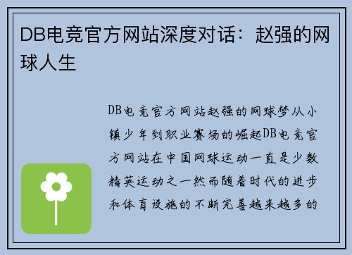 DB电竞官方网站深度对话：赵强的网球人生