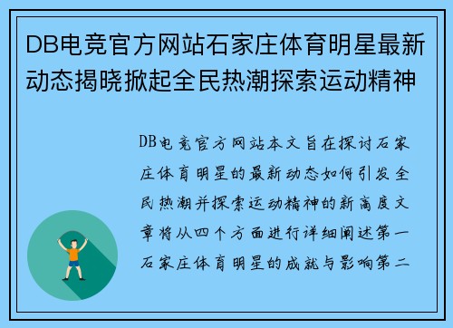 DB电竞官方网站石家庄体育明星最新动态揭晓掀起全民热潮探索运动精神新高度