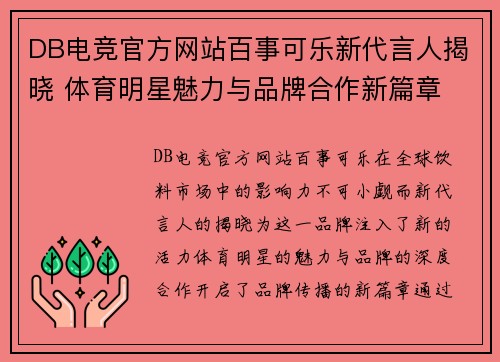 DB电竞官方网站百事可乐新代言人揭晓 体育明星魅力与品牌合作新篇章