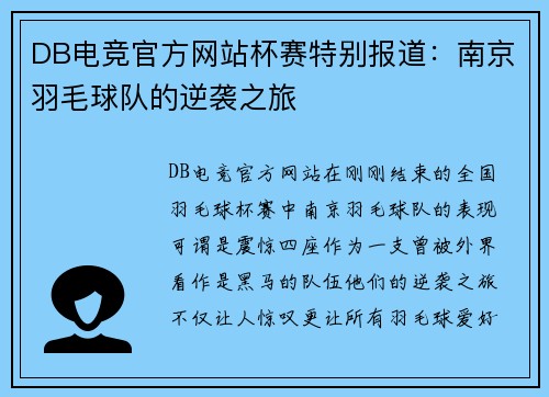 DB电竞官方网站杯赛特别报道：南京羽毛球队的逆袭之旅