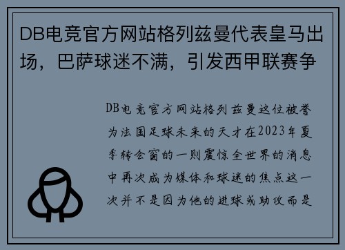 DB电竞官方网站格列兹曼代表皇马出场，巴萨球迷不满，引发西甲联赛争议
