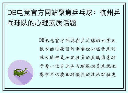 DB电竞官方网站聚焦乒乓球：杭州乒乓球队的心理素质话题