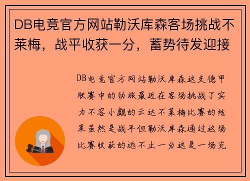 DB电竞官方网站勒沃库森客场挑战不莱梅，战平收获一分，蓄势待发迎接未来挑战