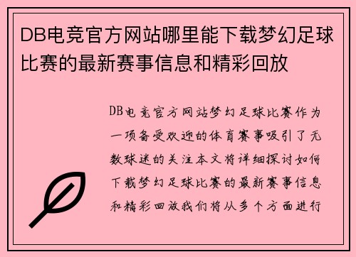 DB电竞官方网站哪里能下载梦幻足球比赛的最新赛事信息和精彩回放