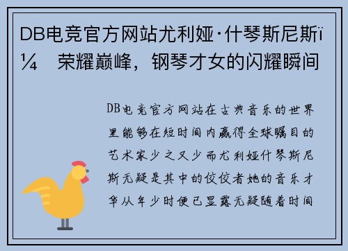 DB电竞官方网站尤利娅·什琴斯尼斯：荣耀巅峰，钢琴才女的闪耀瞬间