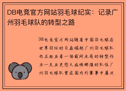 DB电竞官方网站羽毛球纪实：记录广州羽毛球队的转型之路