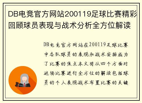DB电竞官方网站200119足球比赛精彩回顾球员表现与战术分析全方位解读