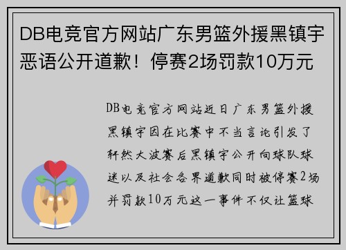 DB电竞官方网站广东男篮外援黑镇宇恶语公开道歉！停赛2场罚款10万元