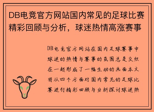 DB电竞官方网站国内常见的足球比赛精彩回顾与分析，球迷热情高涨赛事氛围浓厚