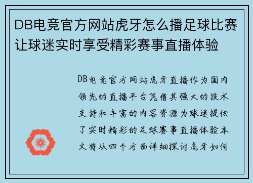 DB电竞官方网站虎牙怎么播足球比赛让球迷实时享受精彩赛事直播体验