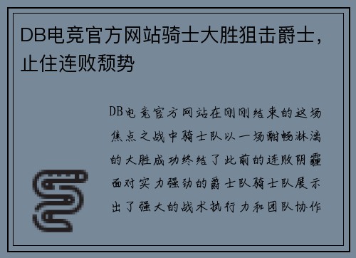 DB电竞官方网站骑士大胜狙击爵士，止住连败颓势