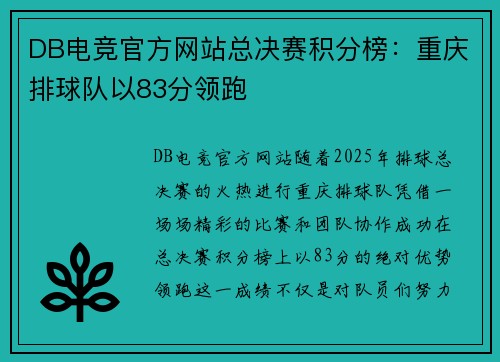 DB电竞官方网站总决赛积分榜：重庆排球队以83分领跑