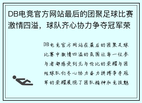 DB电竞官方网站最后的团聚足球比赛激情四溢，球队齐心协力争夺冠军荣耀